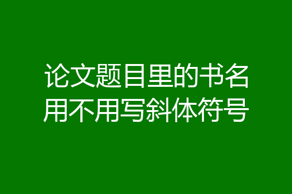 论文题目里的书名用不用写斜体符号