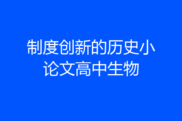 制度创新的历史小论文高中生物