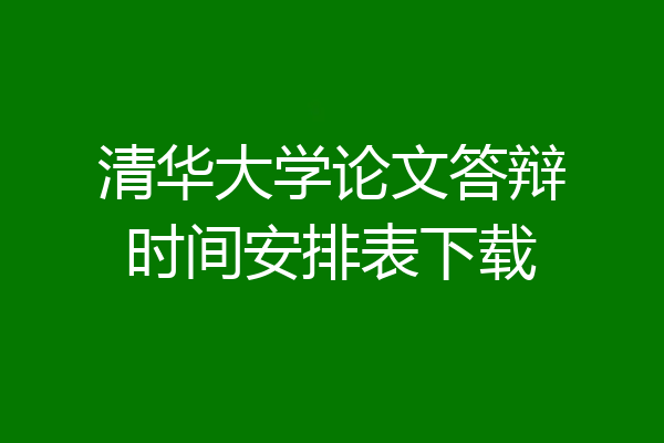 清华大学论文答辩时间安排表下载