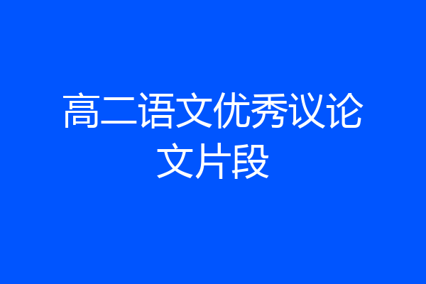 高二语文优秀议论文片段