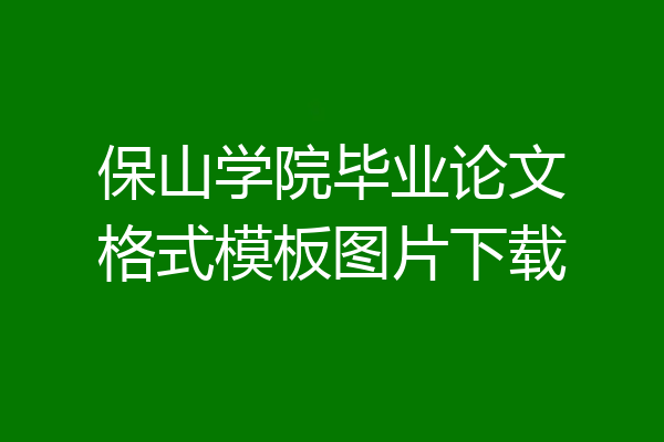 保山学院毕业论文格式模板图片下载