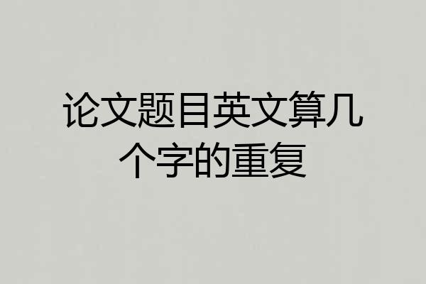 论文题目英文算几个字的重复