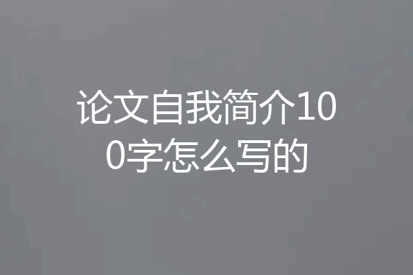 论文自我简介100字怎么写的