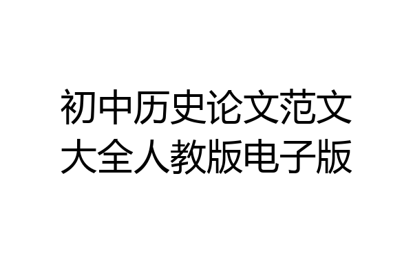 初中历史论文范文大全人教版电子版