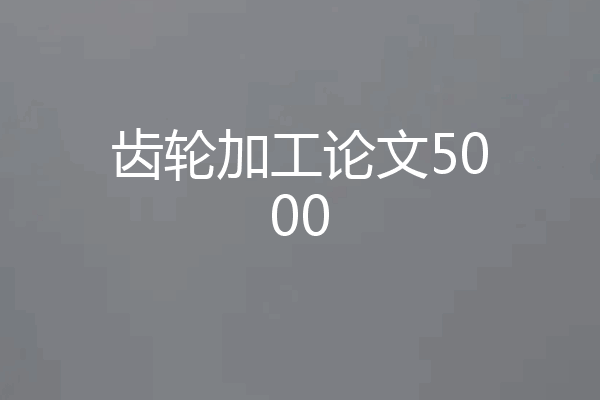 齿轮加工论文5000