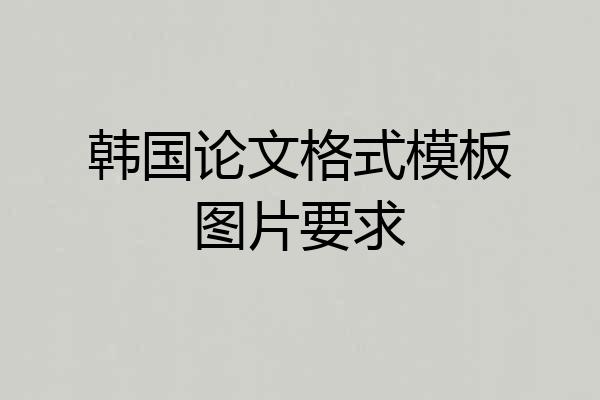 韩国论文格式模板图片要求