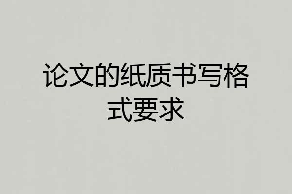 论文的纸质书写格式要求