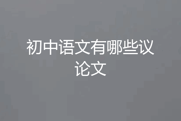 初中语文有哪些议论文