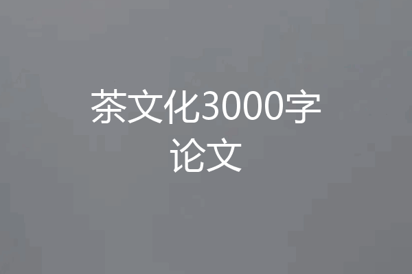 茶文化3000字论文