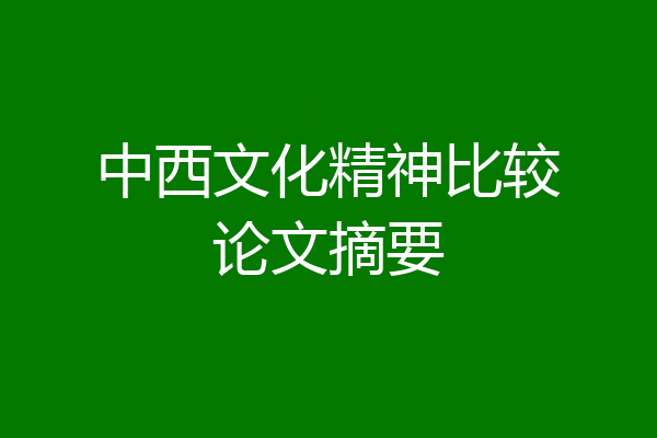 中西文化精神比较论文摘要