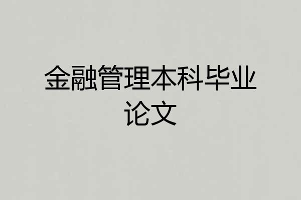 金融管理本科毕业论文