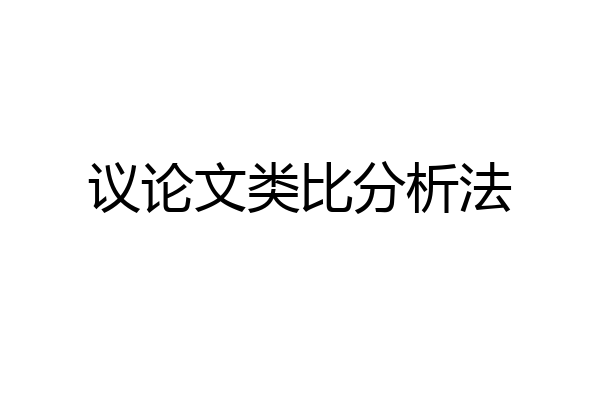 议论文类比分析法