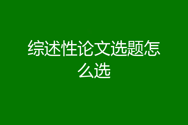 综述性论文选题怎么选
