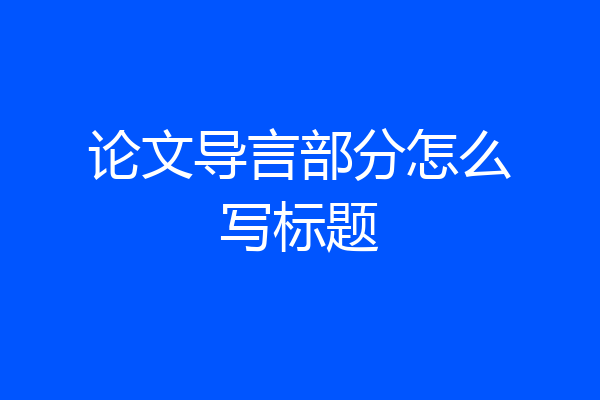论文导言部分怎么写标题