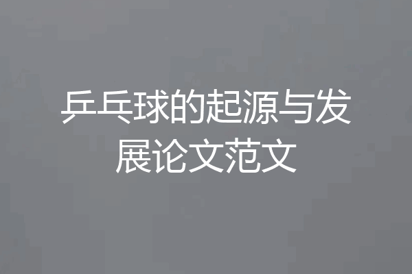 乒乓球的起源与发展论文范文