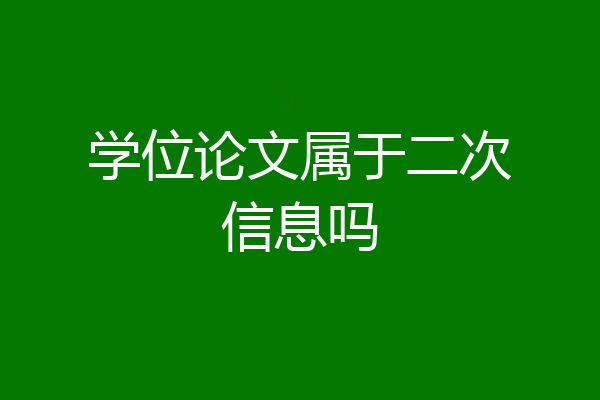 学位论文属于二次信息吗