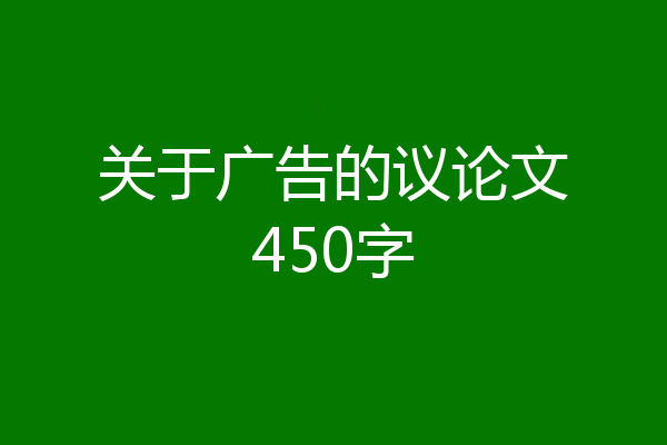 关于广告的议论文450字