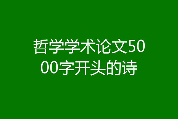 哲学学术论文5000字开头的诗