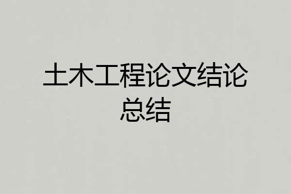 土木工程论文结论总结