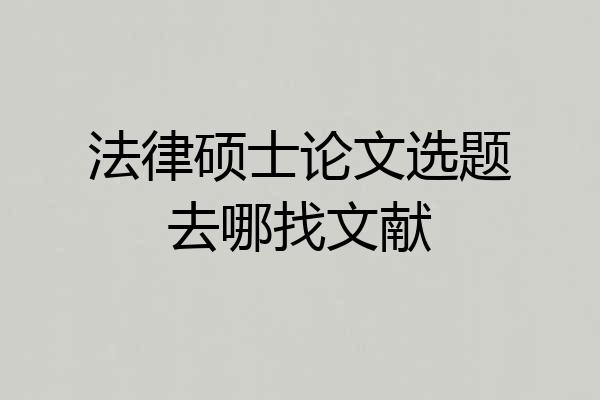 法律硕士论文选题去哪找文献