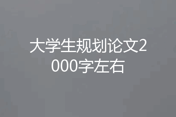 大学生规划论文2000字左右