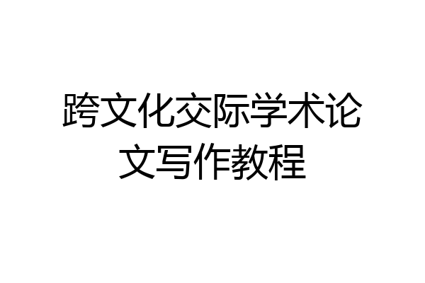 跨文化交际学术论文写作教程