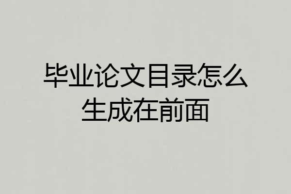 毕业论文目录怎么生成在前面
