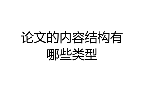 论文的内容结构有哪些类型