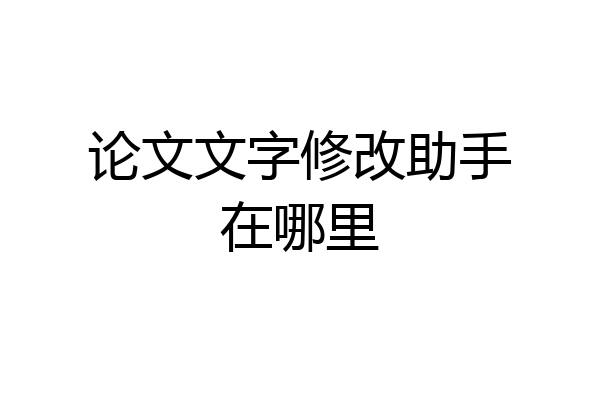 论文文字修改助手在哪里