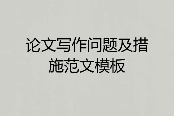 论文写作问题及措施范文模板