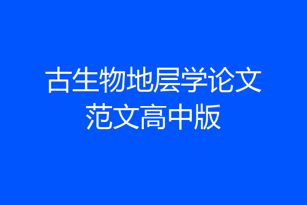 古生物地层学论文范文高中版