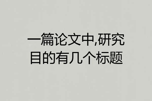 一篇论文中,研究目的有几个标题