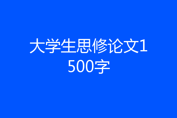 大学生思修论文1500字