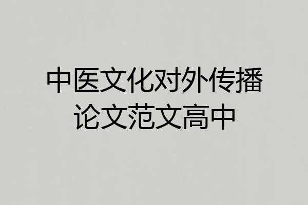 中医文化对外传播论文范文高中