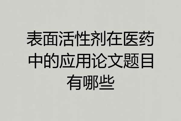 表面活性剂在医药中的应用论文题目有哪些