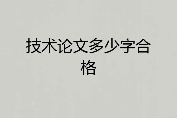 技术论文多少字合格