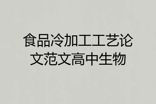食品冷加工工艺论文范文高中生物