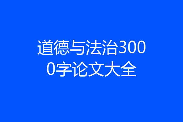 道德与法治3000字论文大全