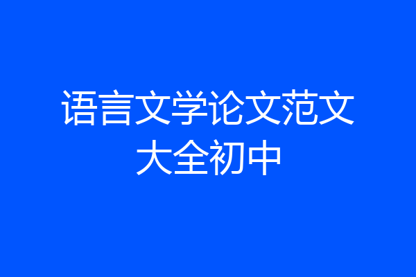 语言文学论文范文大全初中