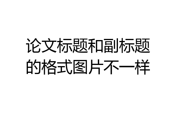 论文标题和副标题的格式图片不一样