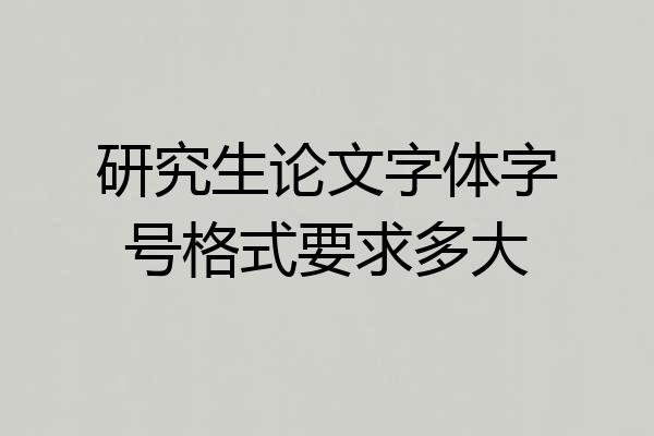 研究生论文字体字号格式要求多大