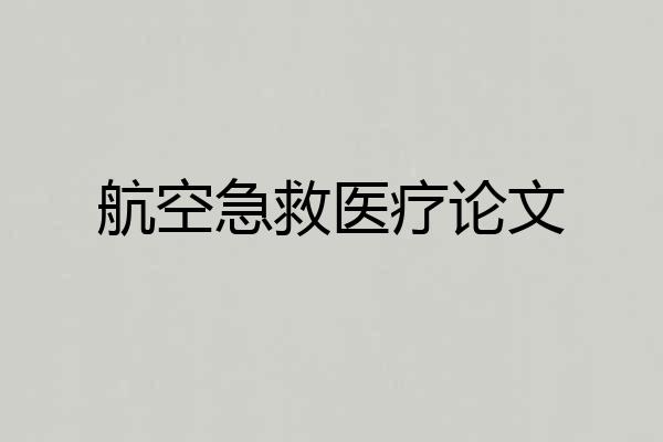 航空急救医疗论文