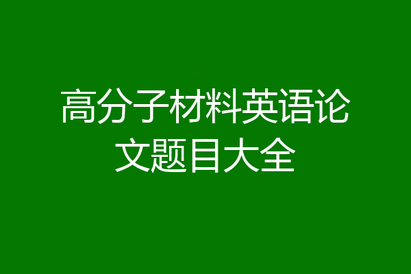 高分子材料英语论文题目大全