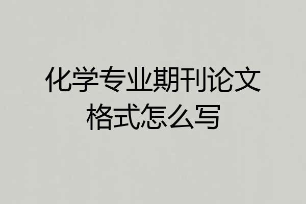 化学专业期刊论文格式怎么写