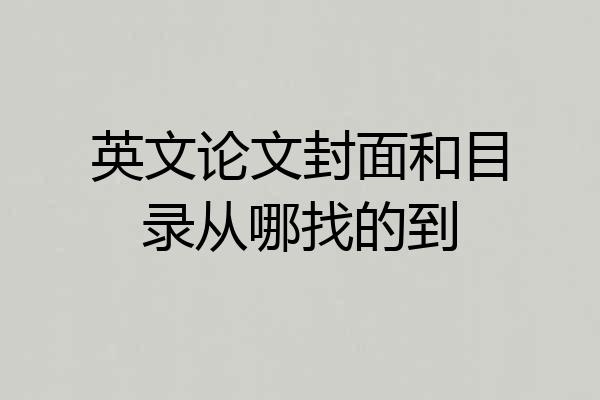 英文论文封面和目录从哪找的到