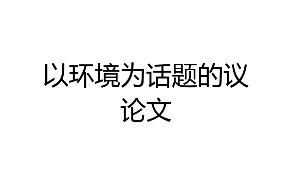 以环境为话题的议论文
