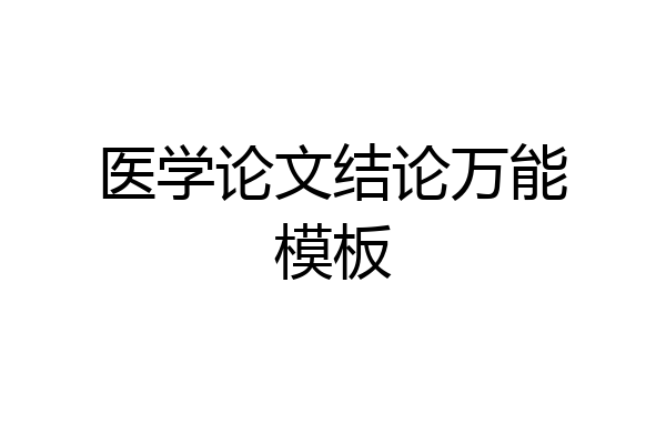 医学论文结论万能模板