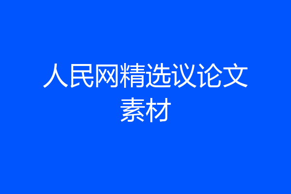 人民网精选议论文素材