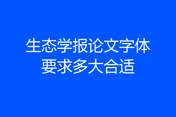 生态学报论文字体要求多大合适