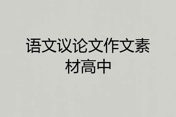 语文议论文作文素材高中